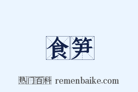 食笋是什么意思的图片